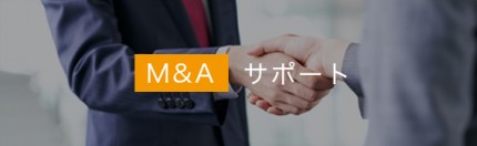 クボトモ税務会計事務所_M&A