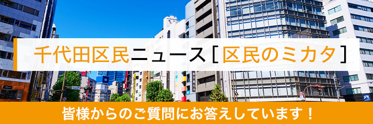 千代田区民ニュース[区民のミカタ]